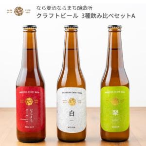 父の日 ギフト お中元 奈良 クラフトビール 飲み比べセット A 330ml 3本セット なら麦酒ならまち醸造所 送料無料 初心者向け フルーティー｜naranokoto