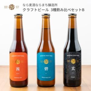 敬老の日 ギフト クラフトビール 飲み比べセットB 330ml 3本セット なら麦酒ならまち醸造所 ...