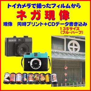 ネガフィルム　トイカメラ　ネガ現像　同時プリント＋ＣＤデータ書き込み　ＦＵＪＩ　Kodak　1本から...