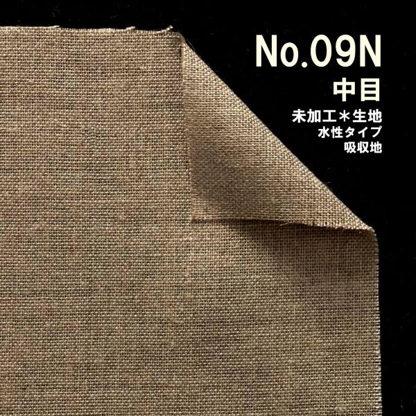 クレサンベルギー 最高級 ロールキャンバス［No.09］ 生キャンシリーズ 「純麻 中目」 両面未加...