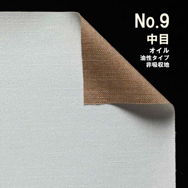 クレサンベルギー 高級 ロールキャンバス［No.9］ オイルシリーズ 「純麻 中目」 油性タイプ ＊...