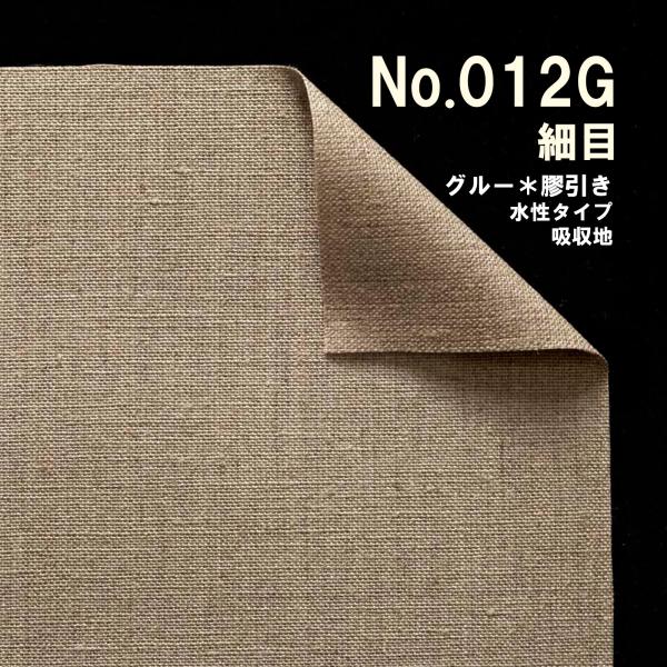 クレサンベルギー 最高級 ロールキャンバス［No.012G］グルー（糊引き）シリーズ「純麻 細目」 ...