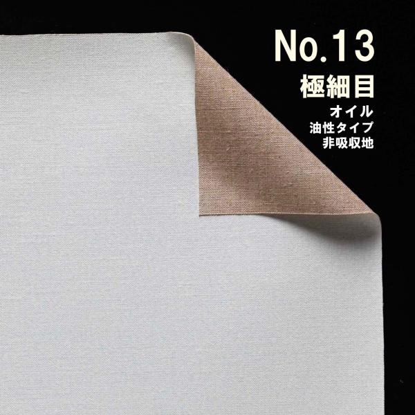クレサンベルギー 最高級 ロールキャンバス［No.13］ オイルシリーズ 「純麻 極細目」 油性タイ...