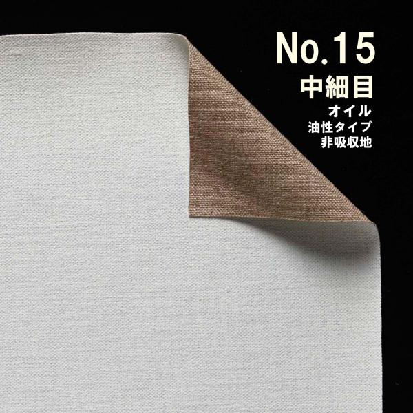 クレサンベルギー 最高級ロールキャンバス［No.15］ オイルシリーズ 「純麻 中細目」 油性タイプ...