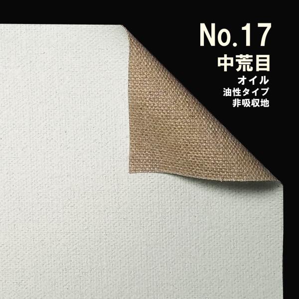 クレサンベルギー 最高級ロールキャンバス［No.17］ オイルシリーズ 「純麻 中荒目」 油性タイプ...