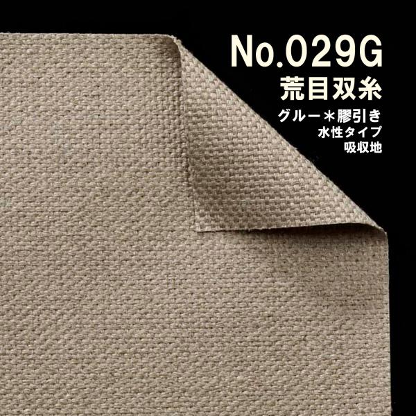 クレサンベルギー 最高級 ロールキャンバス［No.029G］グルー（糊引き）シリーズ「純麻 荒目双糸...