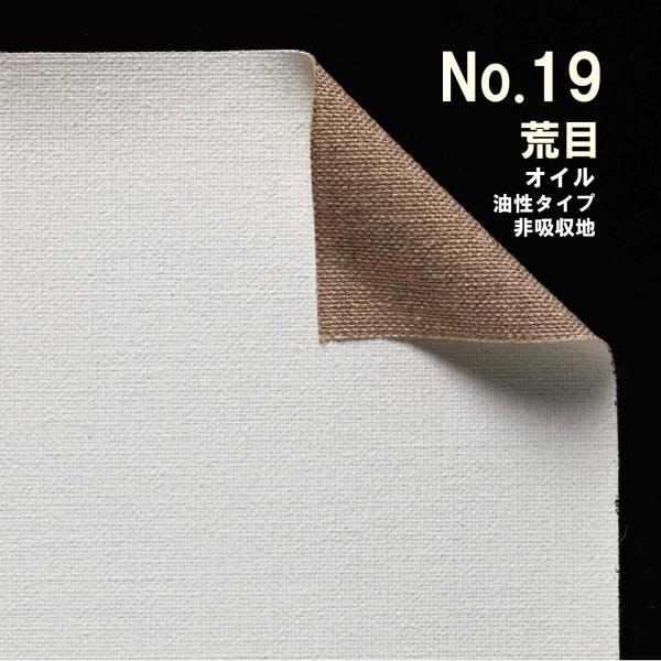 クレサンベルギー 最高級ロールキャンバス［No.19］ オイルシリーズ 「純麻 荒目」 油性タイプ ...
