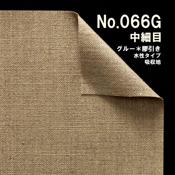 クレサンベルギー 最高級 ロールキャンバス［No.066G］グルー（糊引き）シリーズ「純麻 中細目」...