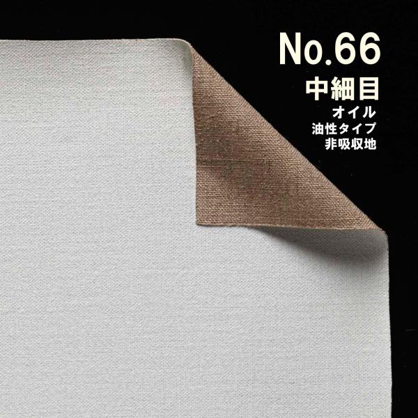 クレサンベルギー 最高級ロールキャンバス［No.66］ オイルシリーズ 「純麻 中細目」 油性タイプ...
