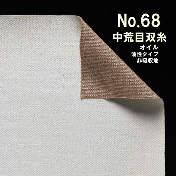 クレサンベルギー 最高級ロールキャンバス［No.68］ オイルシリーズ 「純麻 中荒目」 油性タイプ...