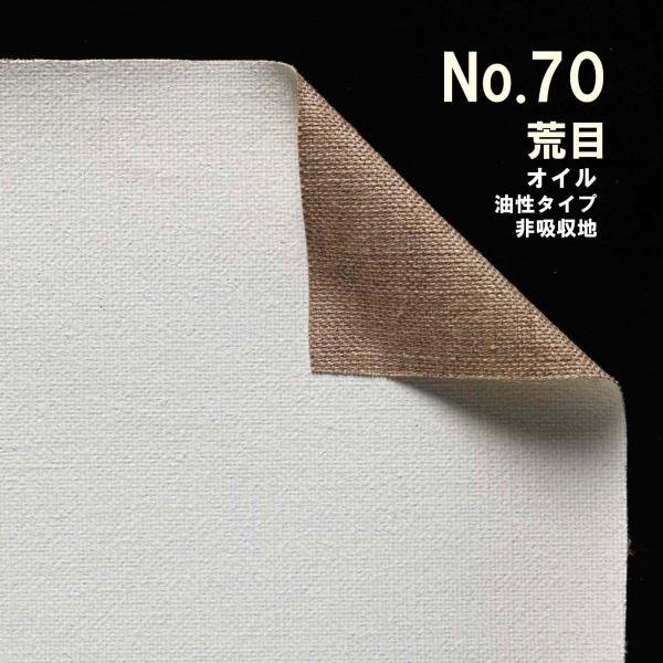 クレサンベルギー 最高級ロールキャンバス［No.70］ オイルシリーズ 「純麻 荒目」 油性タイプ ...
