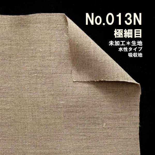 クレサンベルギー 最高級 ロールキャンバス［No.013］ 生キャンシリーズ 「純麻 極細目」 両面...