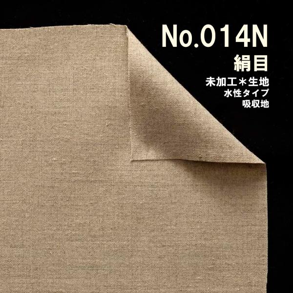 クレサンベルギー 最高級 ロールキャンバス［No.014］ 生キャンシリーズ 「純麻 絹目」 両面未...