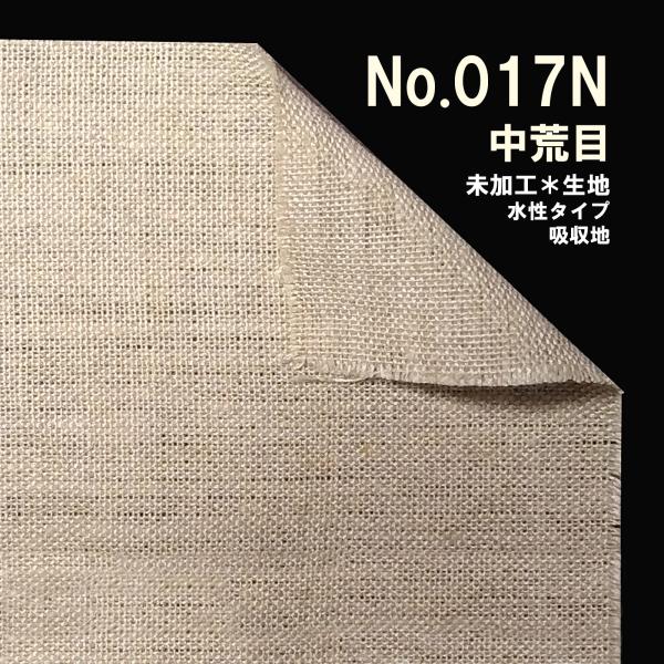 クレサンベルギー 最高級 ロールキャンバス［No.017］ 生キャンシリーズ 「純麻 中荒目」 両面...