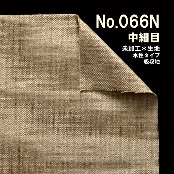 クレサンベルギー 最高級 ロールキャンバス［No.066］ 生キャンシリーズ 「純麻 中細目」 両面...