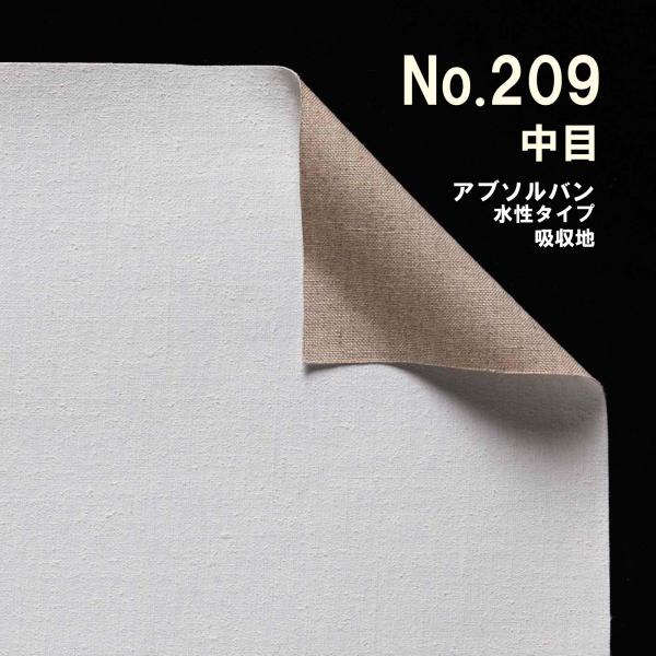 クレサンベルギー 最高級 ロールキャンバス［No.209］アブソルバンシリーズ 「純麻 中目」 水性...
