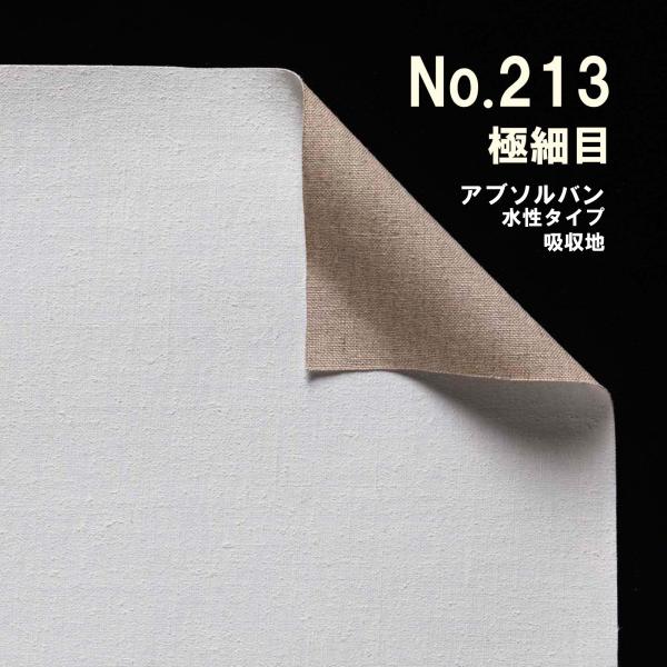 クレサンベルギー 最高級 ロールキャンバス［No.213］アブソルバンシリーズ 「純麻 極細目」 水...