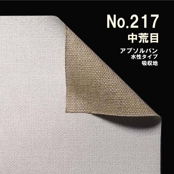 クレサンベルギー 最高級 ロールキャンバス［No.217］ アブソルバンシリーズ 「純麻 中荒目」 ...