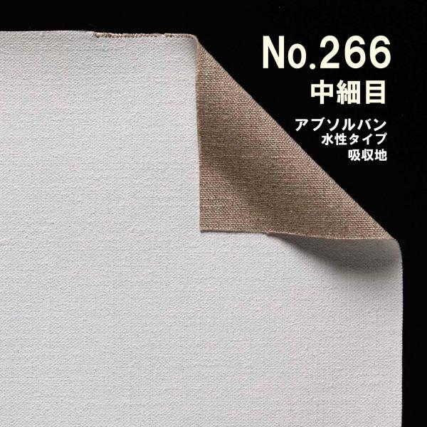 クレサンベルギー 最高級 ロールキャンバス［No.266］ アブソルバンシリーズ 「純麻 中細目」 ...