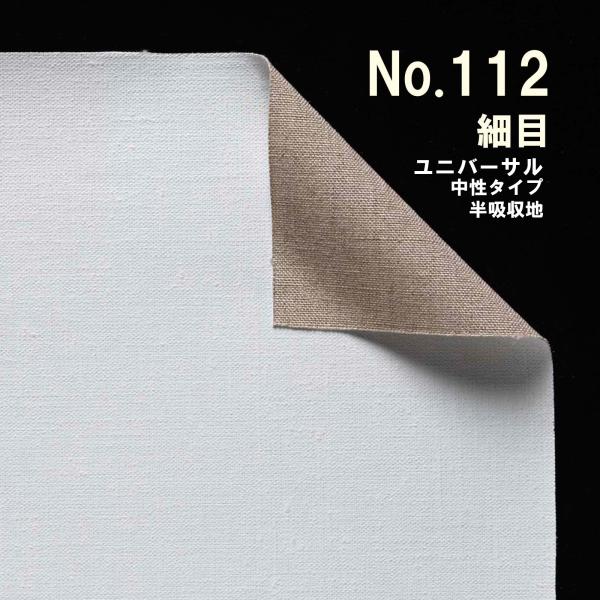 クレサンベルギー 最高級 ロールキャンバス［No.112］ ユニバーサルシリーズ 「純麻 細目」 中...