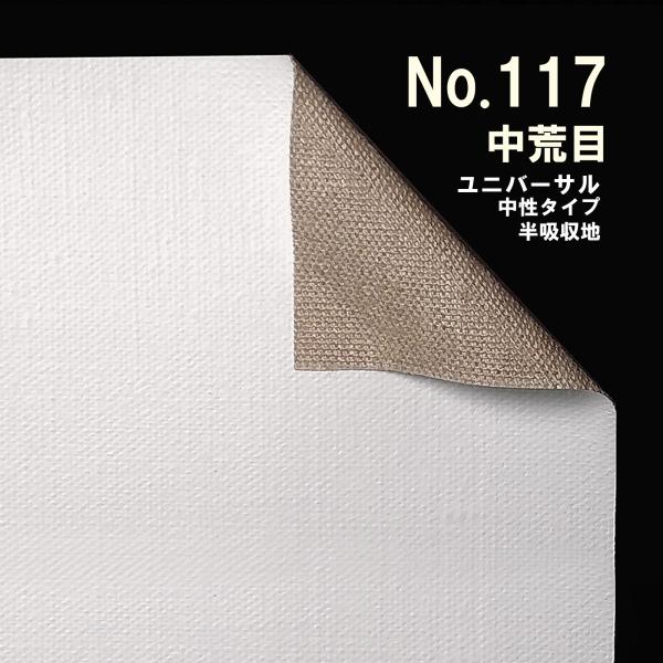 クレサンベルギー 最高級 ロールキャンバス［No.117］ ユニバーサルシリーズ 「純麻 中荒目」 ...