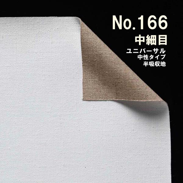 クレサンベルギー 最高級 ロールキャンバス［No.166］ ユニバーサルシリーズ 「純麻 中細目」 ...