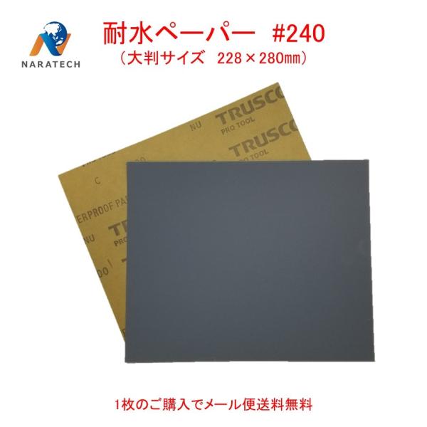 耐水ペーパー#240（228mm×280mm）1枚【メール便送料無料】