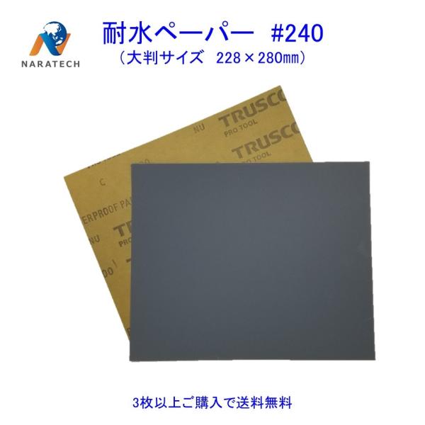 耐水ペーパー#240（228mm×280mm）1枚【3枚以上購入で送料無料/他の粒度との組み合わせO...