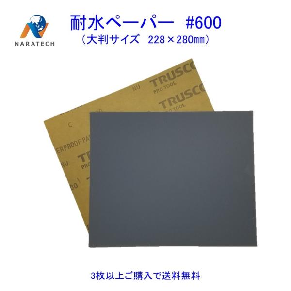 耐水ペーパー#600（228mm×280mm）1枚【3枚以上購入で送料無料/他の粒度との組み合わせO...