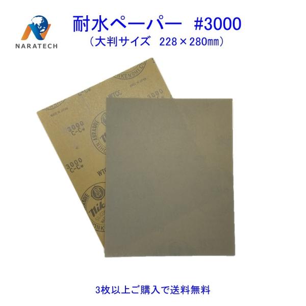 耐水ペーパー#3000（228mm×280mm）1枚【3枚以上購入で送料無料/他の粒度との組み合わせ...