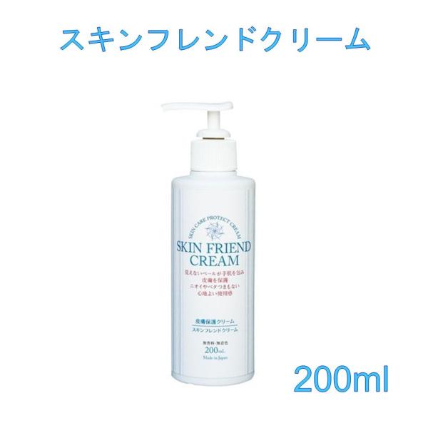 スキンフレンドクリーム 200ml 【NMC】
