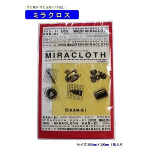 サビ取りクロス 【ミラクロス カンエイ産業】 サ...の商品画像