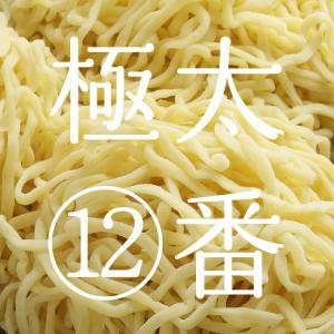 奥会津 生中華麺 極太麺12番 生中華麺 16...の詳細画像1