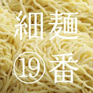 奥会津 生中華麺 細麺19番 生中華麺 160...の詳細画像1