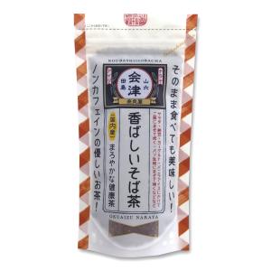 国産 香ばしい そば茶 120g ／そのまま食べても美味しい 奈良屋 蕎麦茶 そば茶 国内産（ネコポス発送）