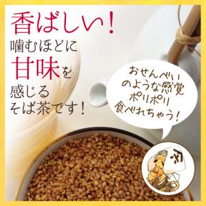 国産 香ばしい そば茶 120g /そのまま食...の詳細画像5