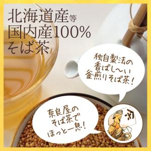 国産 香ばしい そば茶 120g /そのまま食...の詳細画像2