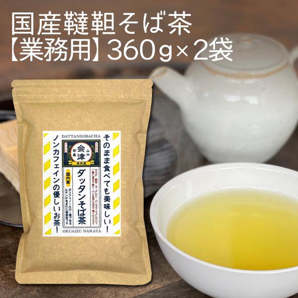 業務用 国産 ダッタンそば茶 360g ×2袋／そのまま食べても美味しい 奈良屋 韃靼そば茶 韃靼蕎...