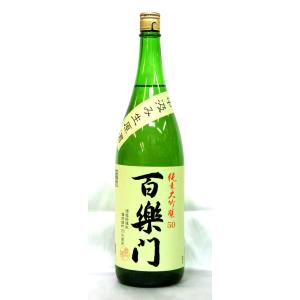 百楽門　しぼりたて　中汲み　純米大吟醸雄町米５０％１．８Ｌ　２０２5年3月搾り（要冷蔵品です。クール...