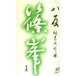 千代酒造 篠峯 八反 中取り純米大吟醸 無濾過...の詳細画像1