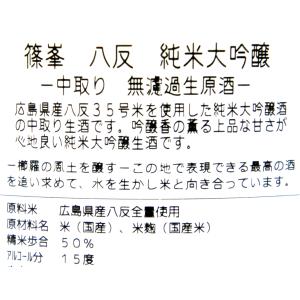 千代酒造 篠峯 八反 中取り純米大吟醸 無濾過...の詳細画像2