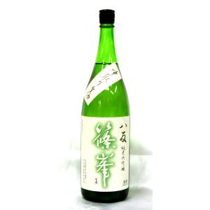 千代酒造　篠峯　八反　中取り　純米大吟醸　無濾過生酒2025年12月醸造1800ml(要冷蔵品です。クール便を選択してください)