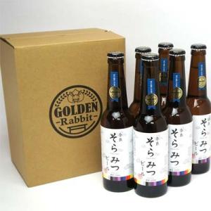 奈良そらみつビール　ゴールデンラビット ６本セット専用箱入り