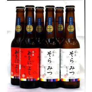 奈良あをによし・そらみつビール　６本（３×３）セット