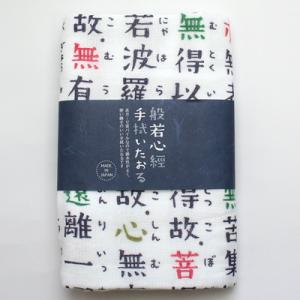 【京都くろちく】般若心経 （漢字）手拭いたおる 約81×34cm 綿100%