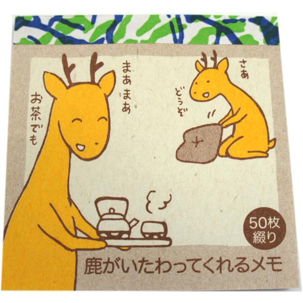 【奈良みやげ】奈良文具 鹿がいたわってくれるメモ 50枚綴り
