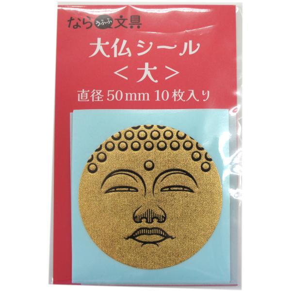 【奈良みやげ】奈良文具　大仏シール　10枚入り