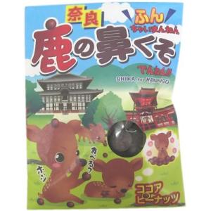 【奈良みやげ】ちょっと笑って　ちょっと一息！奈良　鹿の鼻くそ