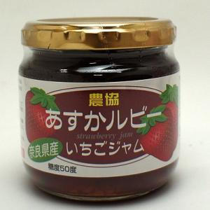 【奈良土産】 甘さひかえめ♪ 農協 あすかルビーいちごジャムの商品画像