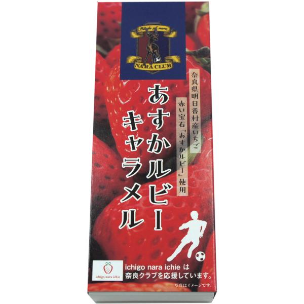 【奈良みやげ】あすかルビーキャラメル　箱　18粒